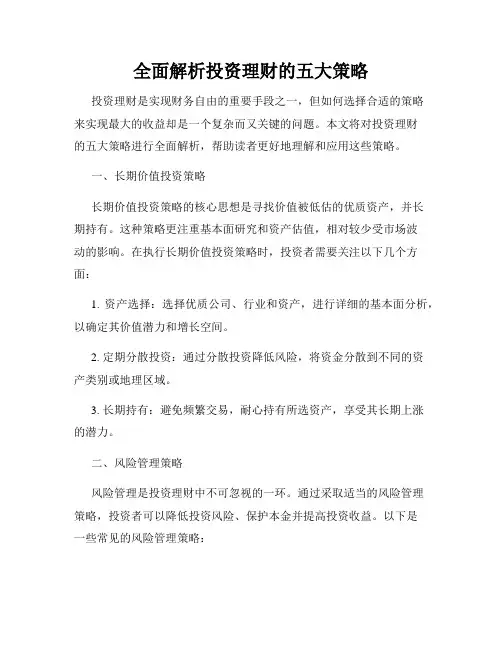 全面解析投资理财的五大策略