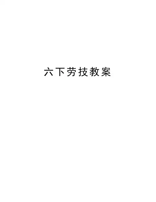 六下劳技教案说课讲解