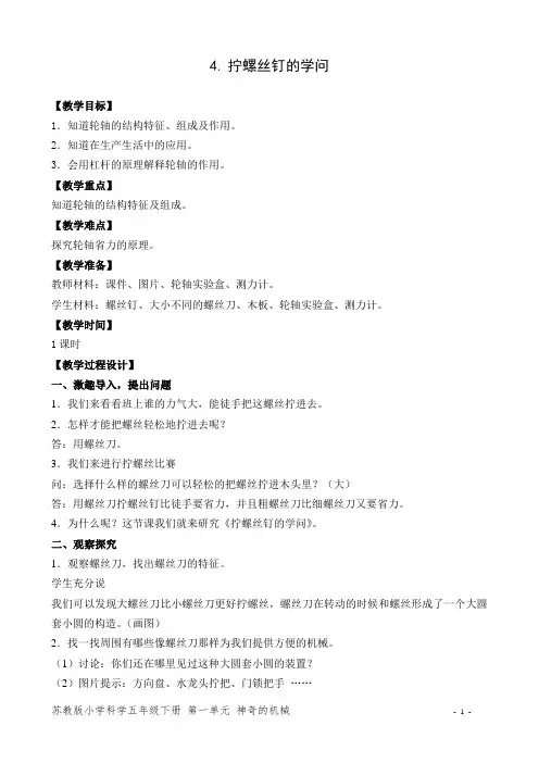苏教版小学五年级科学《拧螺丝钉的学问》(教学设计)