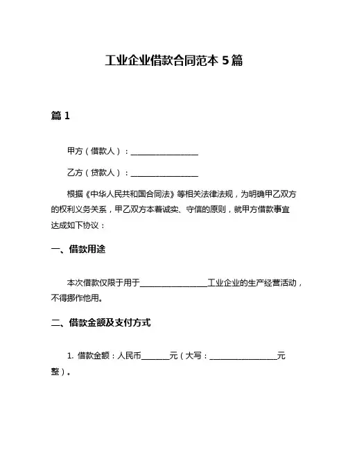 工业企业借款合同范本5篇