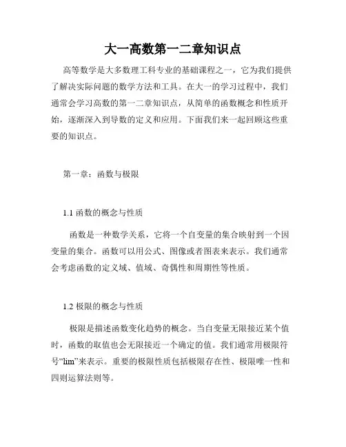大一高数第一二章知识点