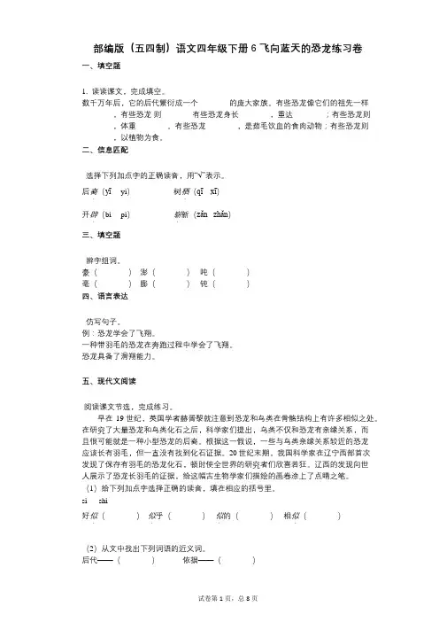 小学语文-有答案-部编版(五四制)语文四年级下册6_飞向蓝天的恐龙练习卷