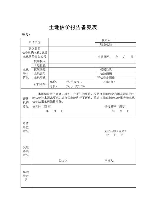 土地估价报告备案表