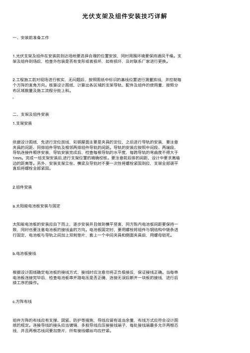 光伏支架及组件安装技巧详解