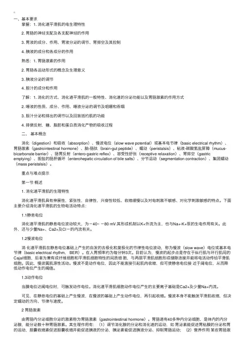生理学学习指南——消化与吸收