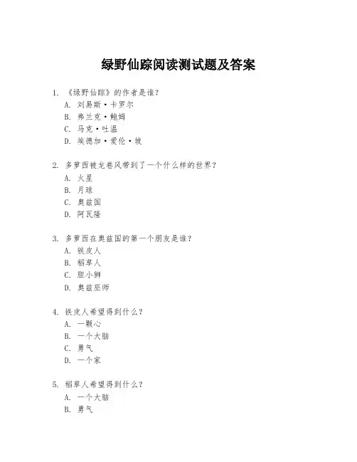 绿野仙踪阅读测试题及答案