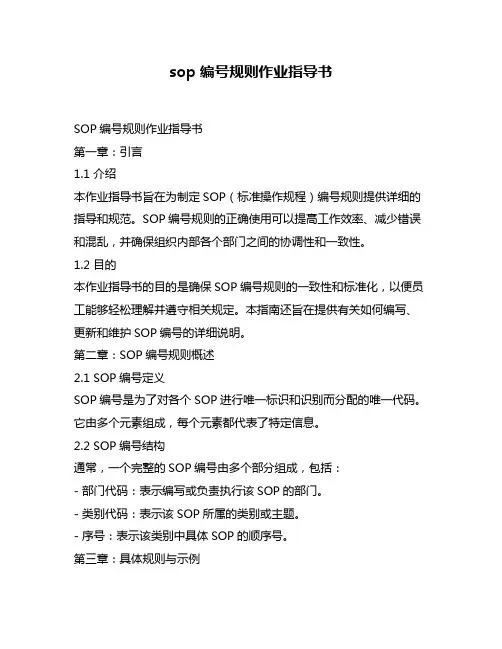 sop编号规则作业指导书