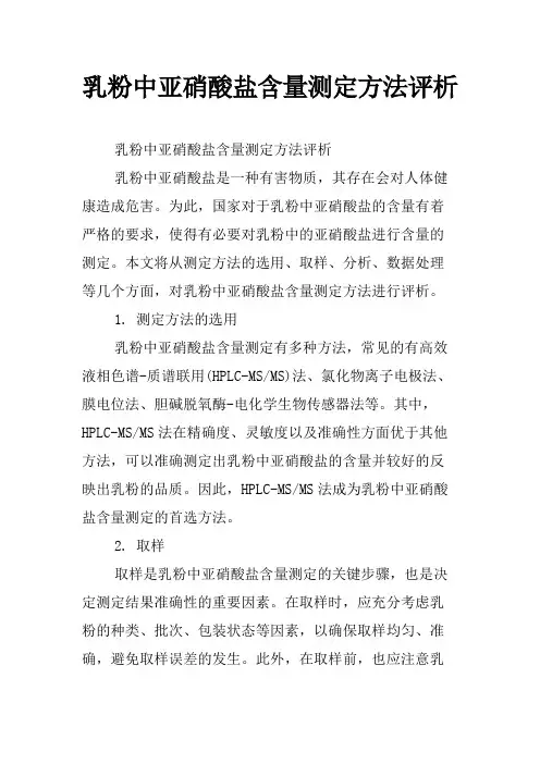 乳粉中亚硝酸盐含量测定方法评析