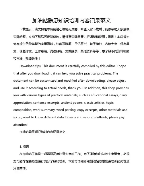 加油站隐患知识培训内容记录范文