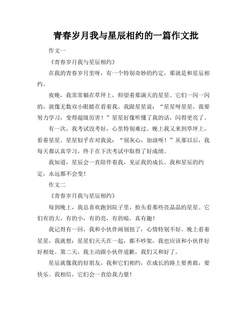 青春岁月我与星辰相约的一篇作文批
