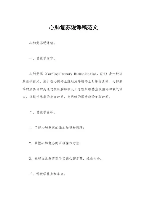 心肺复苏说课稿范文