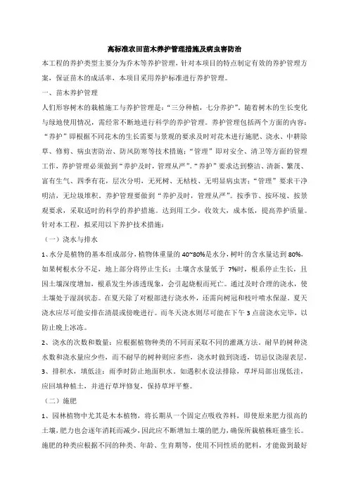 高标准农田苗木养护管理措施及病虫害防治