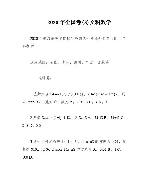 2020年全国卷(3)文科数学