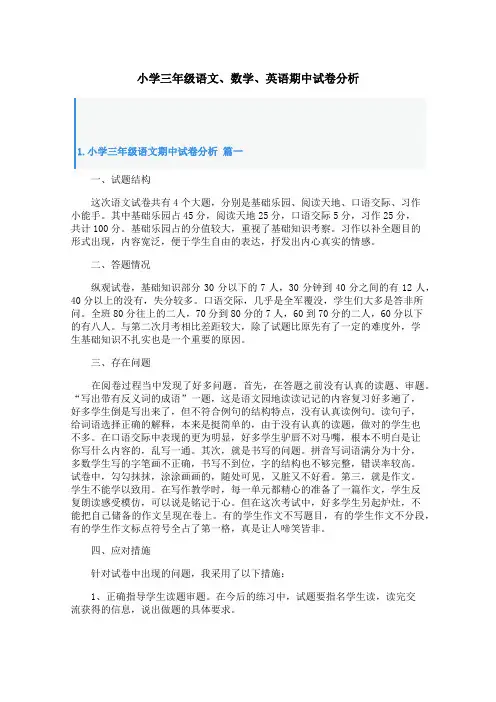 小学三年级语文、数学、英语期中试卷分析