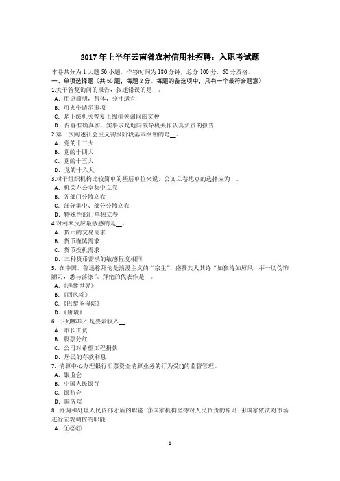 2017年上半年云南省农村信用社招聘：入职考试题