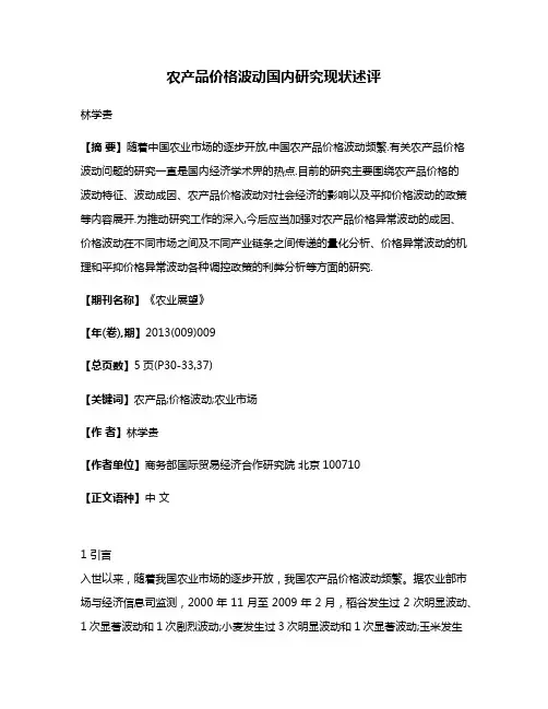 农产品价格波动国内研究现状述评