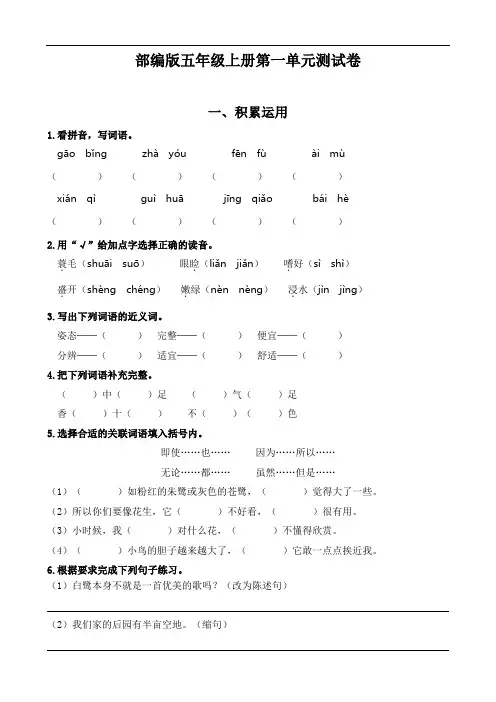 部编版语文五年级上册  第一单元测试卷(含答案)