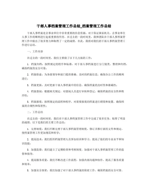 干部人事档案管理工作总结_档案管理工作总结