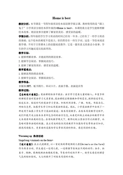 跟上兔子home is best教学设计