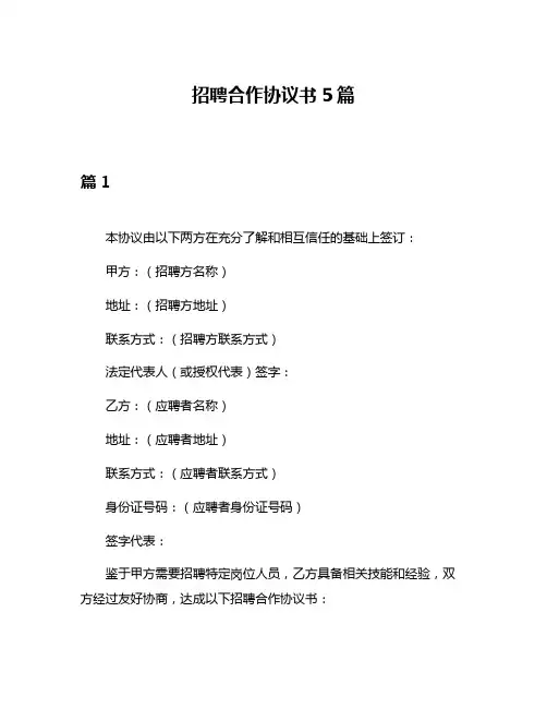 招聘合作协议书5篇