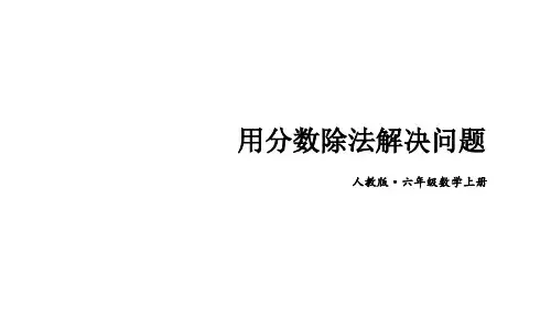 用分数除法解决问题课件(共14张PPT)人教版六年级上册数学