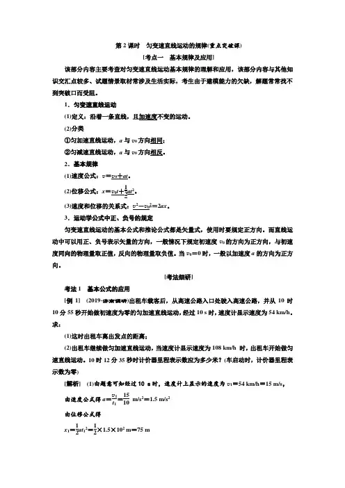 2020年高考物理(新课改)一轮复习 匀变速直线运动的规律(重点突破课)