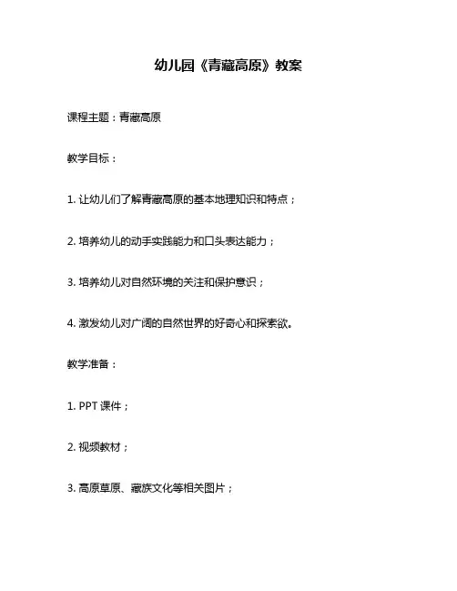 幼儿园《青藏高原》教案