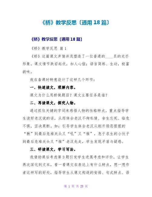《桥》教学反思(通用18篇)