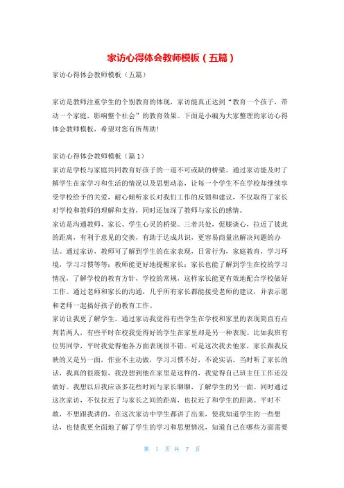 家访心得体会教师模板(五篇)学到文库