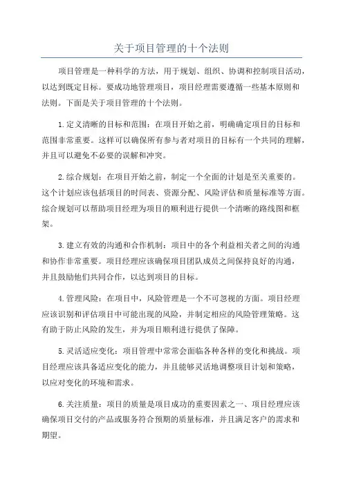 关于项目管理的十个法则