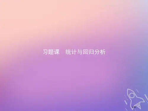 高中数学第二章统计习题课省公开课一等奖新优质课获奖课件