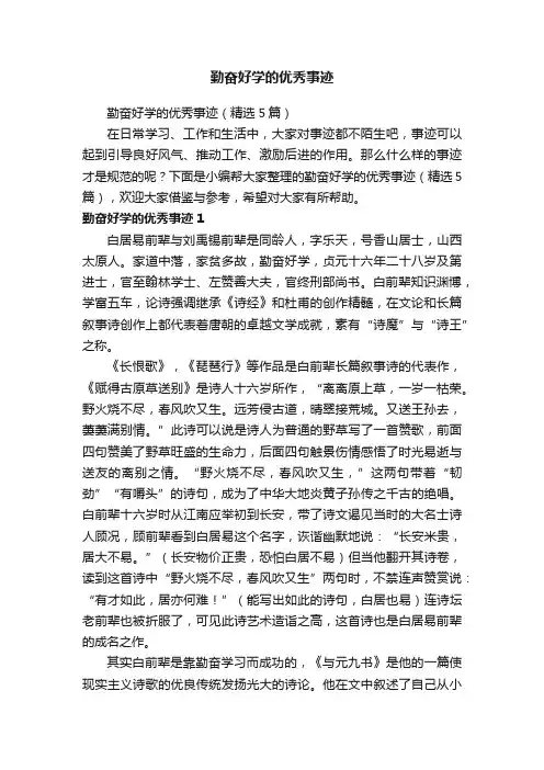 勤奋好学的优秀事迹