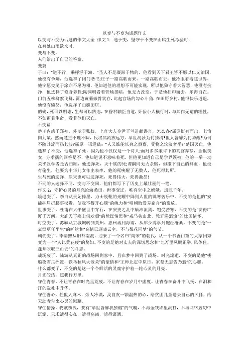 以变与不变为话题作文