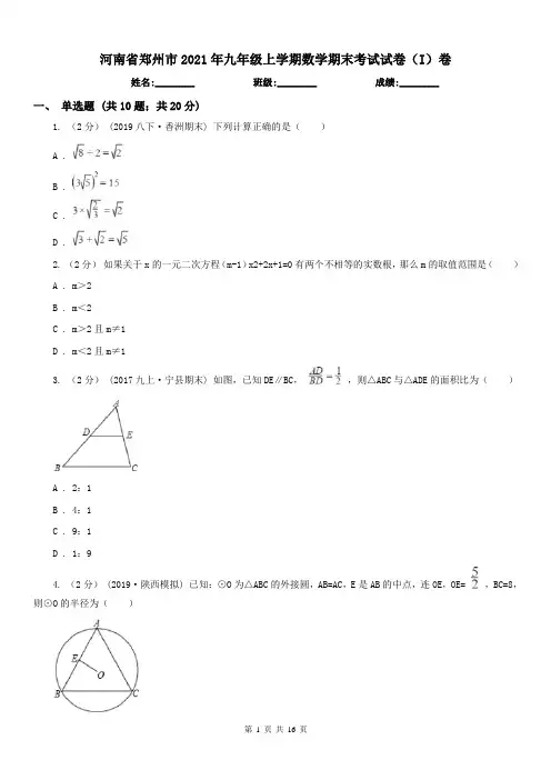 河南省郑州市2021年九年级上学期数学期末考试试卷(I)卷