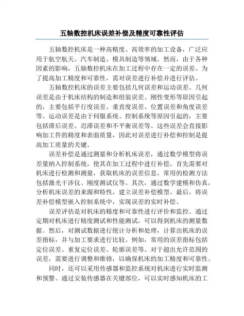 五轴数控机床误差补偿及精度可靠性评估