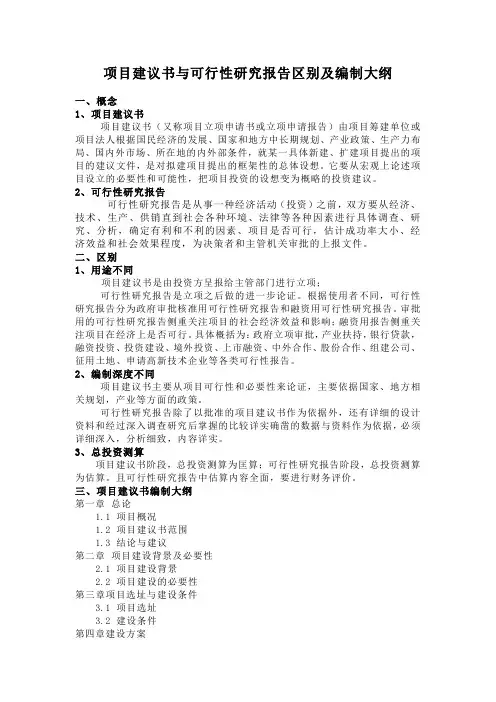 项目建议书与可行性研究报告区别及编制大纲