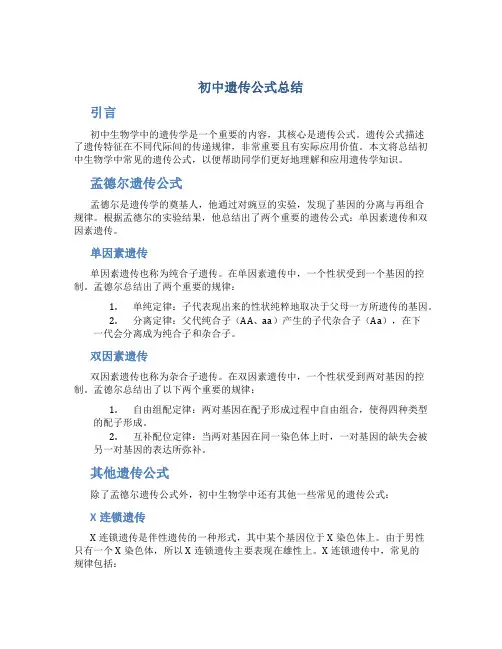 初中遗传公式总结