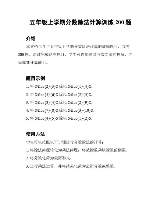 五年级上学期分数除法计算训练200题