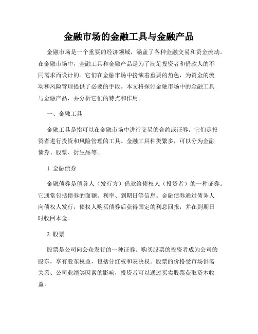 金融市场的金融工具与金融产品