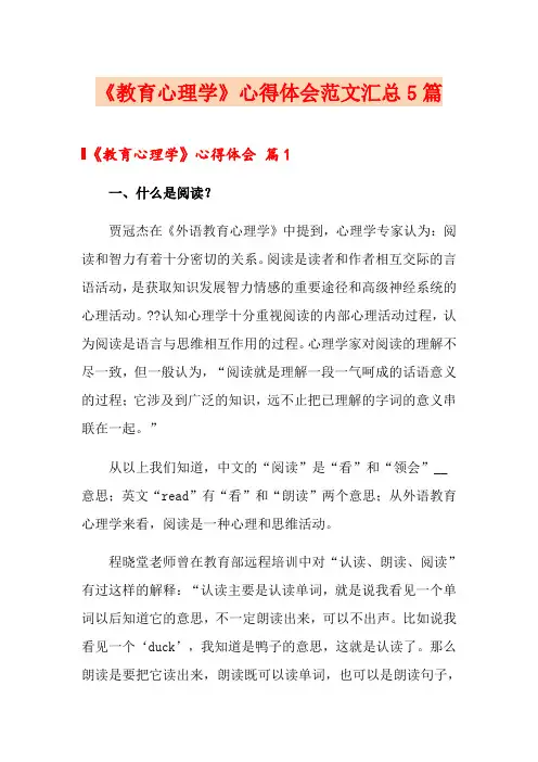 《教育心理学》心得体会范文汇总5篇