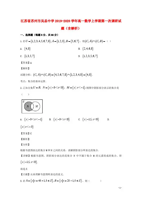 江苏省苏州市吴县中学2019_2020学年高一数学上学期第一次调研试题(含解析)