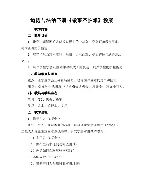 道德与法治下册《做事不怕难》教案