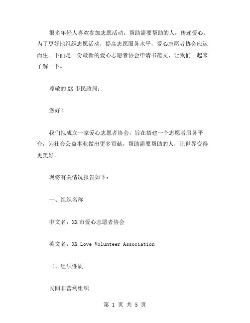 爱心志愿者协会申请书版范文