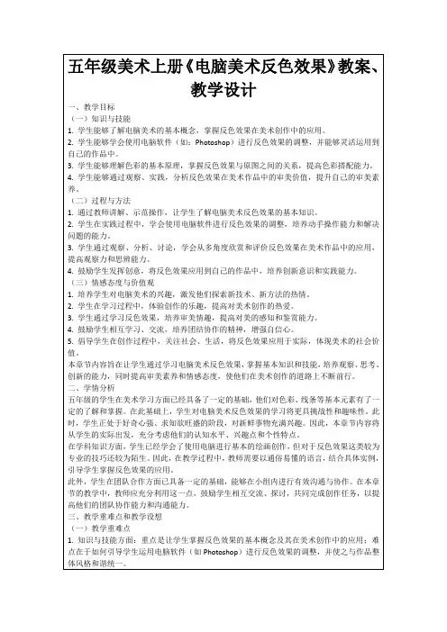 五年级美术上册《电脑美术反色效果》教案、教学设计