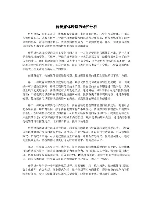 传统媒体转型的途径分析