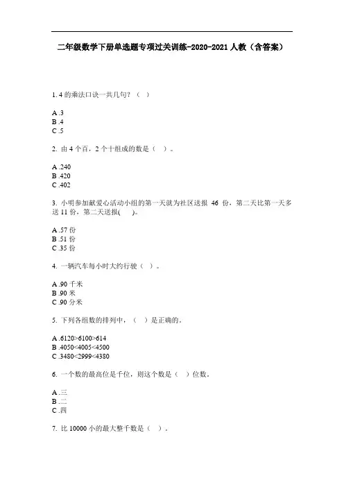 【必刷题】二年级数学下册单选题专项过关训练-2020-2021人教(含答案)