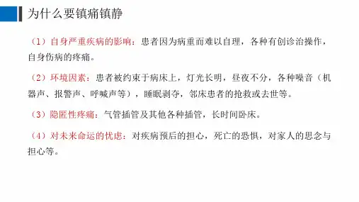镇痛镇静护理ppt课件.pptx