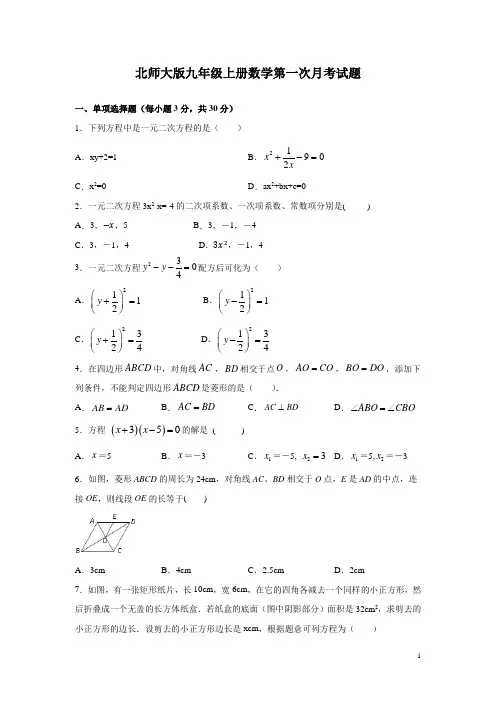 北师大版九年级上册数学第一次月考试卷附答案