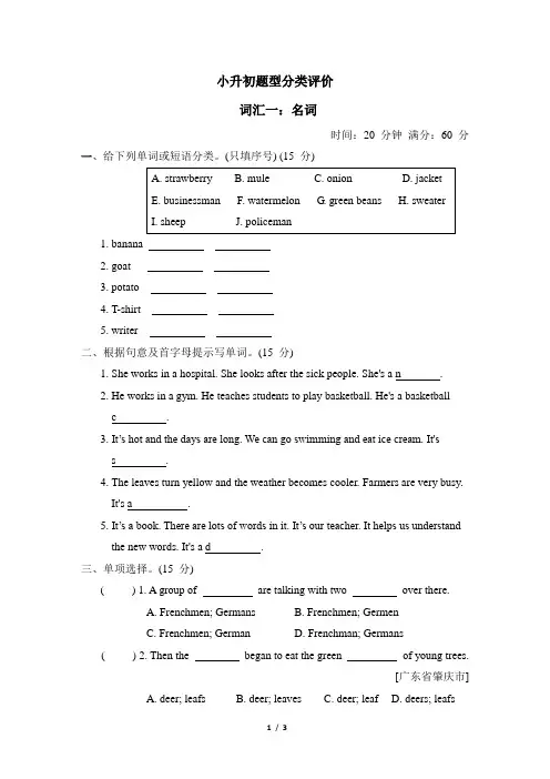 PEP版英语六年级下册小升初专题卷(含答案)词汇一：名词