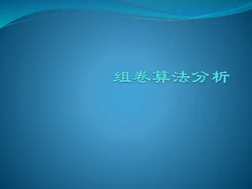 组卷算法